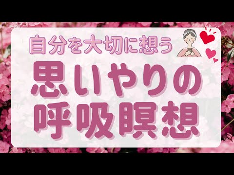 【癒しの瞑想】疲れた自分を大切にする 思いやりの呼吸瞑想