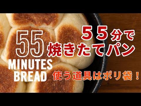 【55分で焼きたてパン】ポリ袋でこねてフライパンで焼くだけ