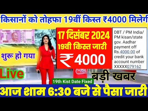 आज 17 दिसम्बर 6:30 बजे से 19वीं किस्त जारी ₹4000 | पीएम मोदी 9.5 करोड़ किसानों मिलना शुरू,मोदी लाइव