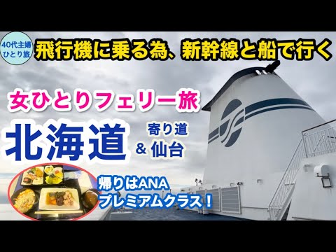 【船旅】片道チケットを使う為に北海道へ！仙台にも寄り道【陸海空の旅】