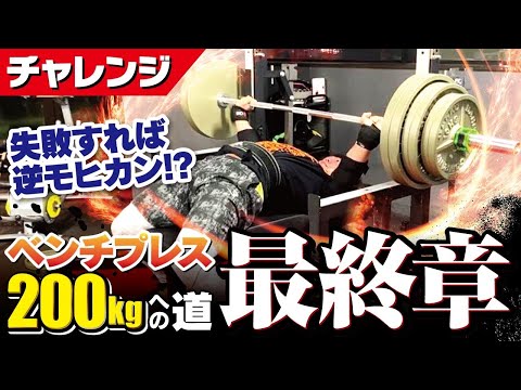 【ベンチプレス】思い切って200kgに挑んでみた！【最終章】