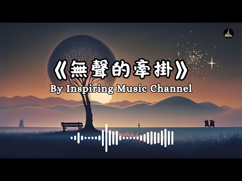 無聲的牽掛｜靜謐中的思念與深情｜Inspiring Music #randb #音樂 #chinesemusic #music #流行音樂 #Funk #電子流行 #搖滾 #電子音樂