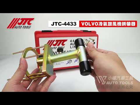 JTC 4433 VOLVO 冷氣鼓風機拆裝器 冷氣 鼓風機 加熱 風扇 拆裝 拆卸 安裝 器 工具【小楊汽車工具】