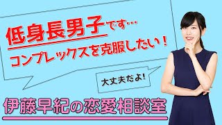 【質問回答会】低身長男子はこうやって恋人を探せばいい！