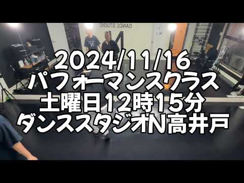 【2024/11/16 土曜日12時15分クラス パフォーマンスクラス ダンススタジオN高井戸】