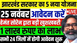 झारखंड सरकार की 5 नया योजना | 25 नवंबर से करें आवेदन | New Yojana Jharkhand |Jharkhand Sarkari Yojna