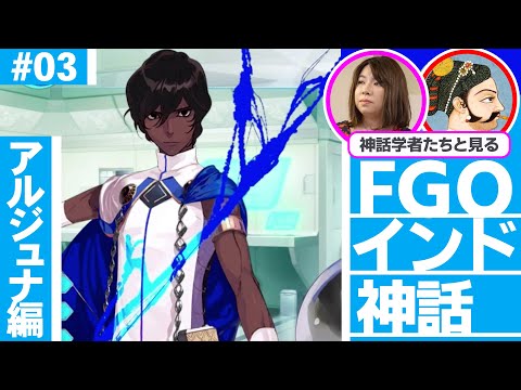 【神々に愛された英雄】アルジュナの生い立ちとその時代／FGO×ゲームさんぽ#03