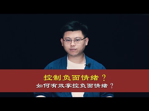 心理哲学：如何有效的控制自己的负面情绪？Psychologist: How to effectively control your negative emotions?