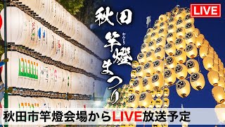 【秋田竿燈まつり2024  8/3(土)アーカイブ】 生LIVE配信分 !! 秋田市竿燈会場から配信!!