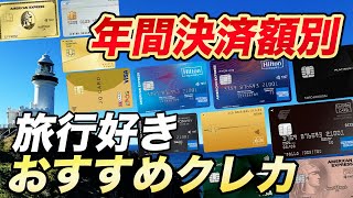 【必見】年間決済額別の旅行好きにおすすめのクレカ！特典活用でカードの価値アップ！