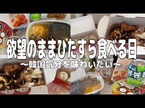 【爆食】韓国の食べ物って美味しいのが多すぎる。最近暑すぎてしんどいので食べてストレス発散します