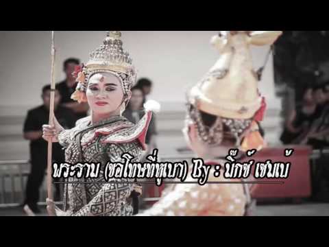 พระราม (ขอโทษที่หูเบา) - มิ๊กซ์ เซมเบ้