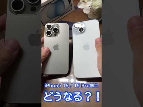 【検証】iPhone 15 /15 Proのモバイルバッテリー機能で友達のiPhoneを救える？ #iphone15 #iphone15pro #USB-C #モバイルバッテリー