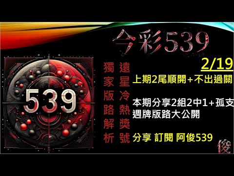 今彩539 2/19 週一版路解析 孤支 539版路 539不出牌 今彩539號碼推薦 未開遠星 539尾數 阿俊539 #今彩539