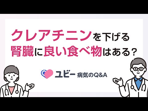 クレアチニンを下げる腎臓に良い食べ物はありますか？【ユビー病気のQ&A】