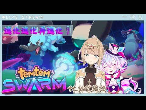 【Temtem:Swarm】進化進化再進化！【虛書｜花森バニー】#花森省魔術 @Cinderpola