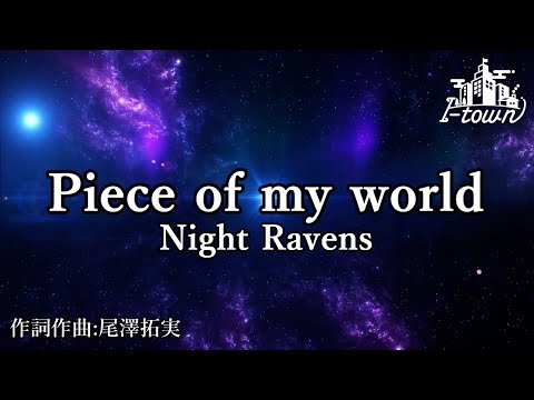 【生演奏】Night Ravens - Piece of my world【カラオケ】【ガイドメロなし】本格伴奏カラオケ