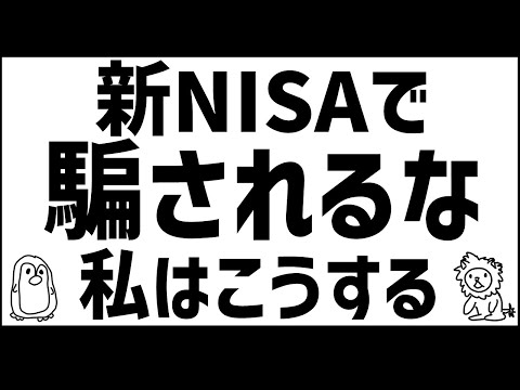 【新NISA】私はこうする【結論まとめ】