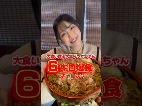 大食い女子大生りっかちゃん6キロ爆食‼︎