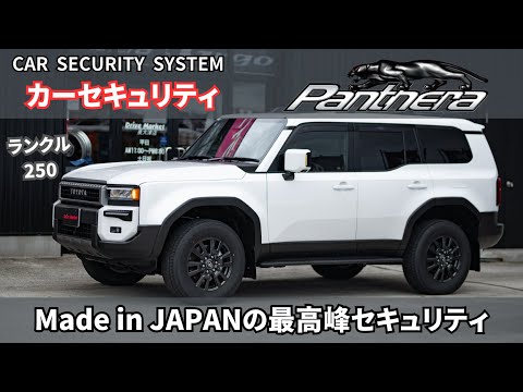 Made in JAPANの最高峰セキュリティでランクル250を守る！！