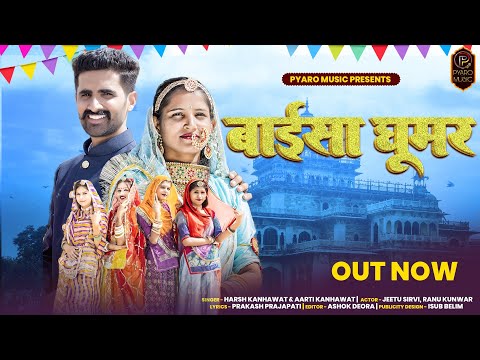 Baisa Ghoomar - बाईसा घूमार | Jeetu Sirvi, Ranu Kunwar | Harsh, Aarti | New Rajasthani Song 2023