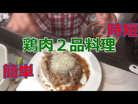 ６月3日鶏むね肉と鶏もも肉が１枚づつあったので、夕食に簡単に２品時短で作りました。家族からは早くできて美味しい絶賛されました!!