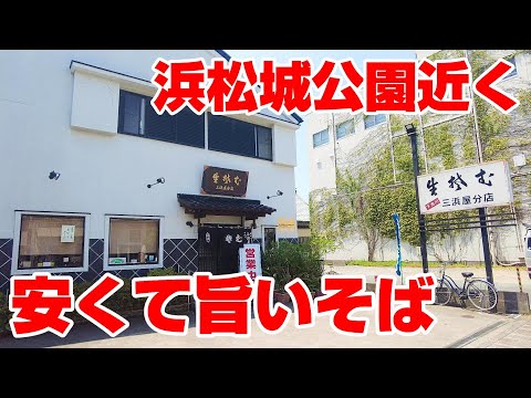 浜松城公園から徒歩3分、地元民に人気の老舗そば屋。【静岡県浜松市　三浜屋分店】