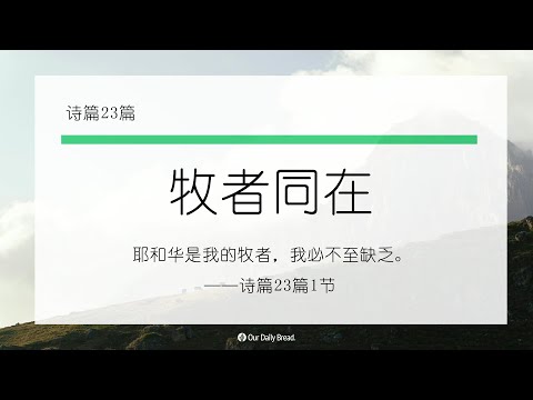 11月5日《灵命日粮》文章视频-牧者同在