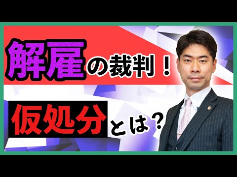 解雇の裁判手続である仮処分はどのような時に利用するのか？【弁護士が解説】