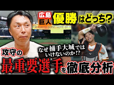 【大論争】いよいよ絞られた!?セ優勝争い!! 巨人正捕手は岸田か大城か!? 阪神に残された可能性とは!?