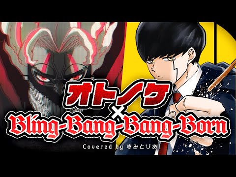 【バズ曲コラボ】オトノケ×Bling-Bang-Bang-Born/きみとぴあ！【マッシュアップ 歌ってみた】