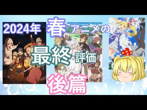 毒魔さんと見る、２０２４年春アニメの、最終話の総括後篇、