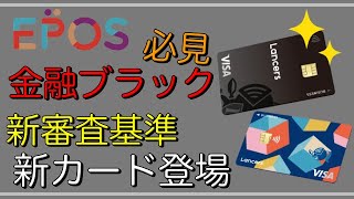 【金融ブラック必見】「新審査基準」エポスカードが来春に新登場！