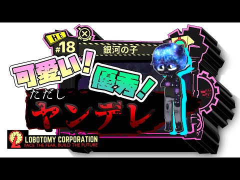 【lobotomy corporation ＃18】「誰よ！そのアブノーマリティ！」別の収容室に行くと殺される危険で優秀なアブノーマリティ【ロボトミー コーポレーション 実況】