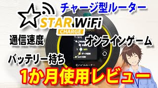 容量チャージ型クラウドSIMモバイルルーター「StarチャージWiFi」1か月使用レビュー！通信速度やバッテリー持ち、Nintendo Switchオンラインゲームを検証