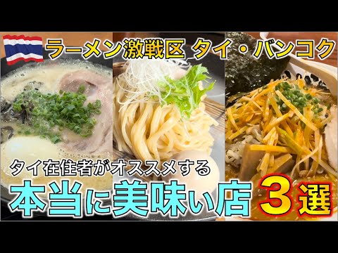 2024 ラーメン激戦区タイ・バンコクで本当に美味しいラーメン屋 ３選 Bangkok Ramen