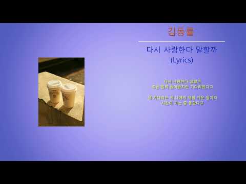 김동률 - 다시 사랑한다 말할까 (Lyrics)