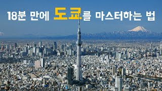 🇯🇵 도쿄, 0부터 제대로 알려드림