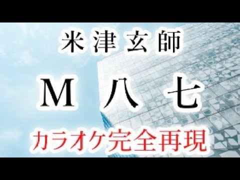 M八七／米津玄師【カラオケ - ガイド有り】m87 Kenshi Yonezu