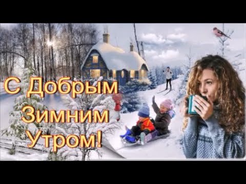 С Добрым Зимним Утром! Красивое Пожелание Доброго Утра!