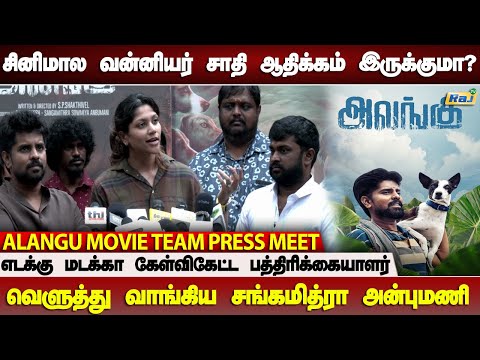 வன்னியர் படம்தான் எடுப்பீங்களா? -Sangamithra Anbumani Ramadoss Speech | Alangu Movie Team Press Meet