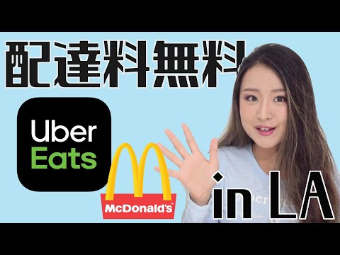 配達料無料!? Uber Eatsでマクドナルド注文 in LA ☆