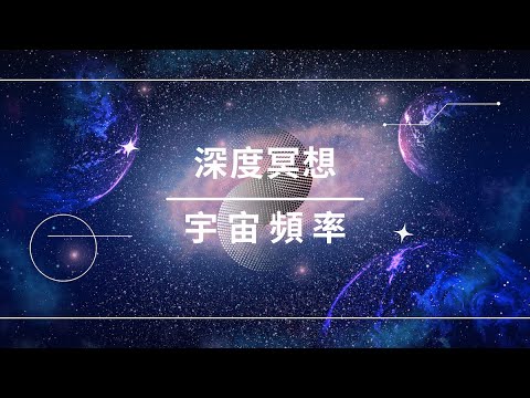 🎧銅鑼頻率｜Gong Bath｜銅鑼浴｜舒緩壓力音樂｜平靜的音樂｜冥想音樂｜深度睡眠｜淨化空間｜清理能量場