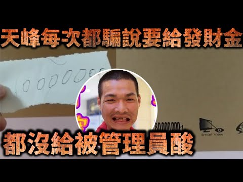 天峰抖音取緩直播-天峰每次都騙說要給發財金 都沒給被管理員酸【冬星娛樂】◢