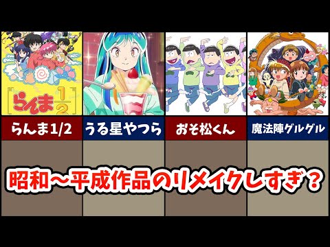 昭和〜平成のアニメ作品のリメイクしまくってるけどなんで？【らんま1/2、うる星やつら】