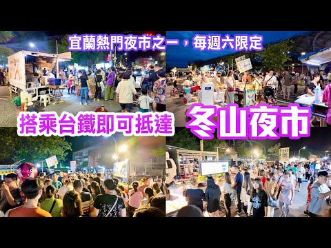 【宜蘭景點】宜蘭熱門夜市之一「冬山夜市」，搭乘台鐵即可抵達  Yilan Dongshan Night Market Taiwan