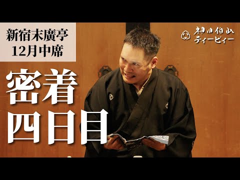 【密着#04】新宿末廣亭2024年12月中席 〜今年は文楽も！みんなで討ち入り〜【毎日更新】