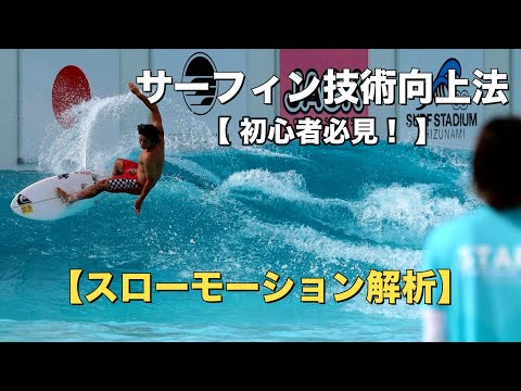 初心者必見！静岡静波でプロが教えるサーフィン技術向上法【スローモーション解析】