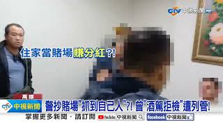 警紀崩盤?! 抓車手"抓到前女警" 抄賭場"莊家是警察"│中視新聞 20250108