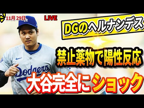 🔴【LIVE29日】DG、スネル獲得後に主力3投手解雇 !フリードマン、来季の公式6人ローテーションメンバー発表 ! 「翔平も投手として復帰」DGのヘルナンデス、禁止薬物で陽性反応 ! 大谷衝撃 !